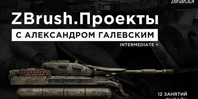 【教程】ZBrush3D.com – ZBrush坦克项目
