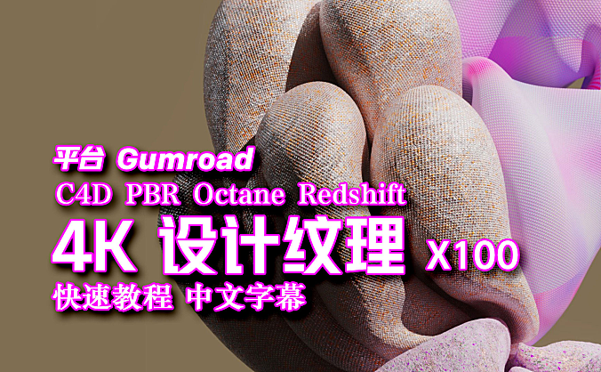 【材质】100 个可平铺的 4K 设计纹理 快速教程 中文字幕 素材下载