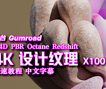【材质】100 个可平铺的 4K 设计纹理 快速教程 中文字幕 素材下载