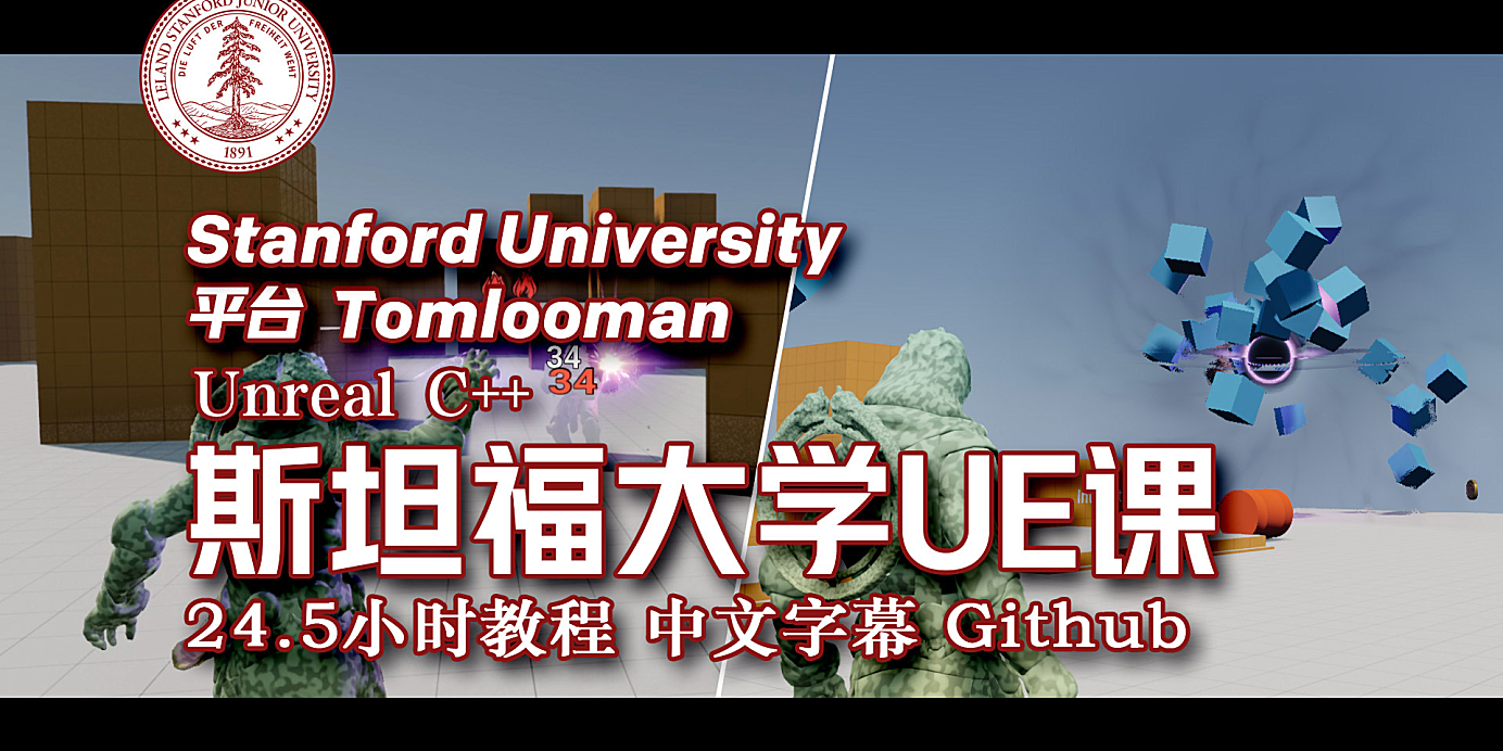 【教程】斯坦福专用课程 UE4 & C++ 专业游戏开发教程 24.5小时 中文字幕