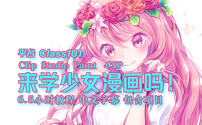 【教程】来画少女漫画吗！从策划到出版 6.5小时教程 中文字幕 包含参考图