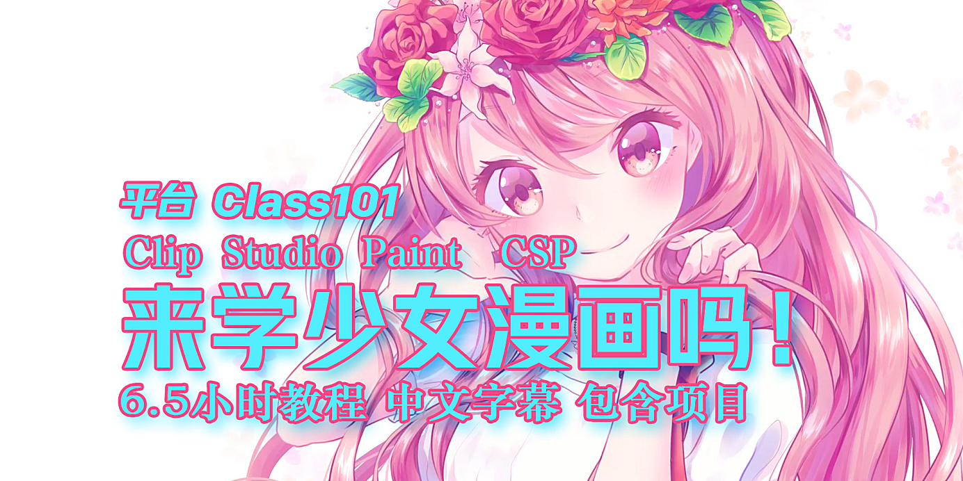 【教程】来画少女漫画吗！从策划到出版 6.5小时教程 中文字幕 包含参考图