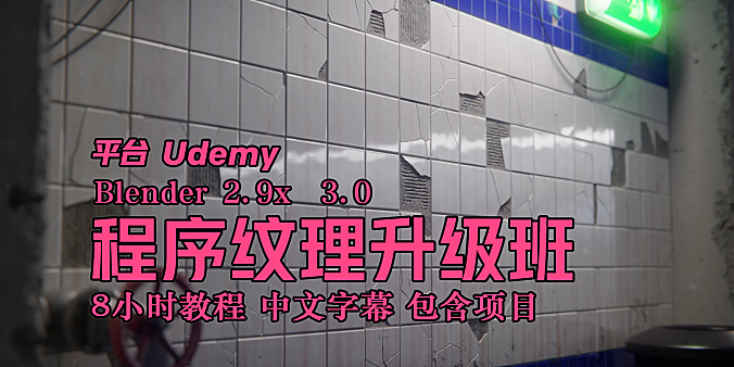 【教程】Blender程序纹理详解 8小时教程 中文字幕 包含项目