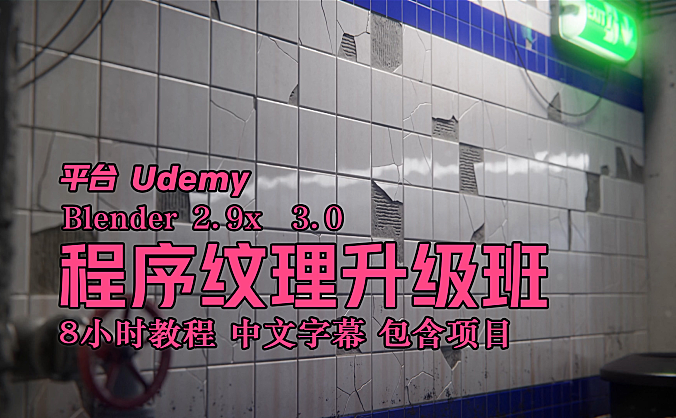 【教程】Blender程序纹理详解 8小时教程 中文字幕 包含项目
