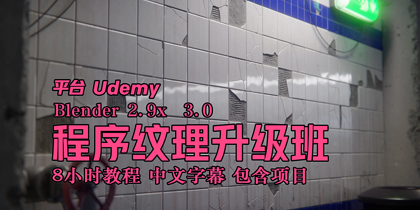 【教程】Blender程序纹理详解 8小时教程 中文字幕 包含项目