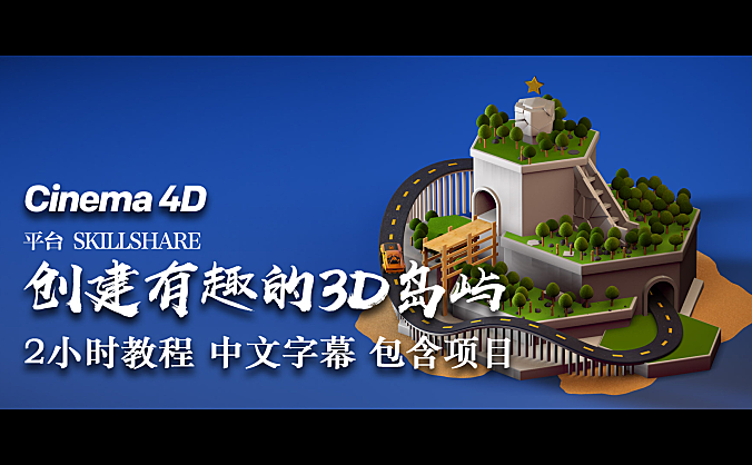 【入门教程】 Cinema 4D 创建一个有趣的 3D 岛屿
