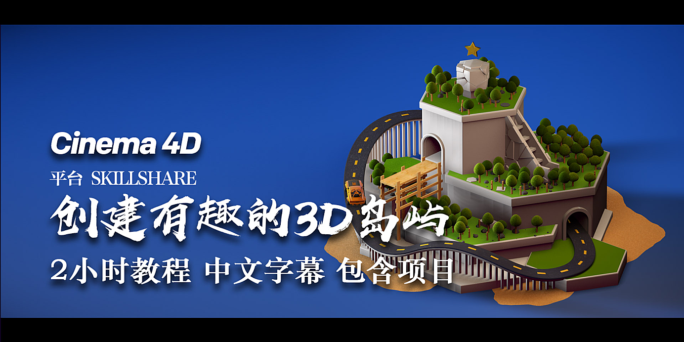 【入门教程】 Cinema 4D 创建一个有趣的 3D 岛屿