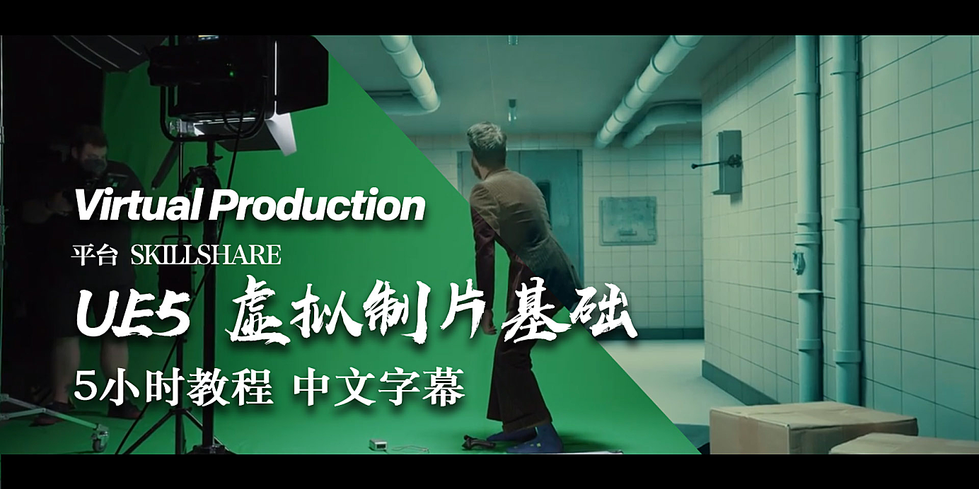 【教程】UE5虚拟制片基础 中文字幕