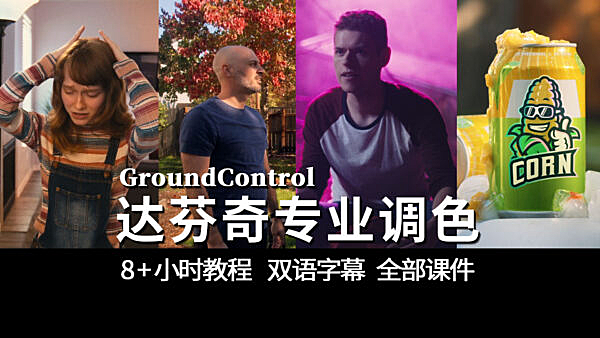 【教程】达芬奇-专业调色大师班现已推出！