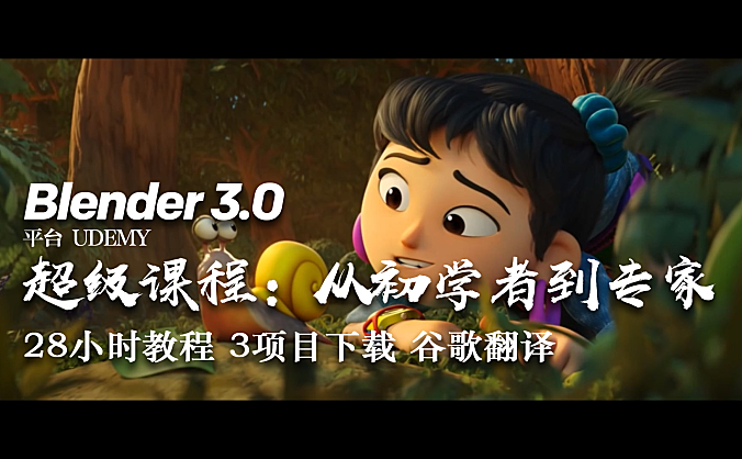 【教程】Blender 3.0 超级课程：从初学者到专家
