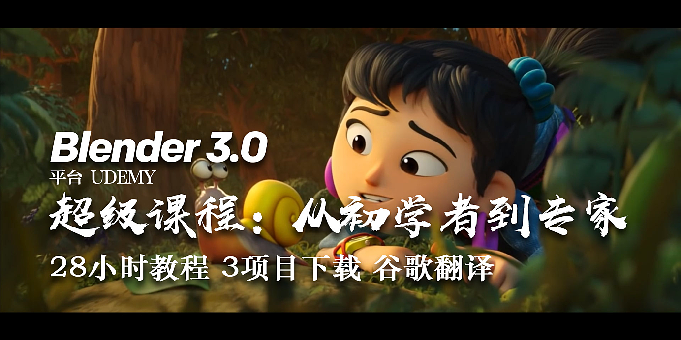【教程】Blender 3.0 超级课程:从初学者到专家