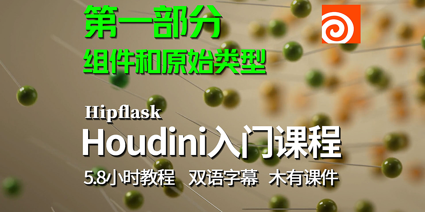 【教程】Houdini 基础入门课程-几何精要合集 01-06